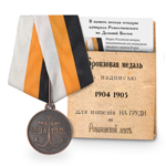Медаль под бронзу «В память похода эскадры адмирала Рожественского на Дальний Восток», копия