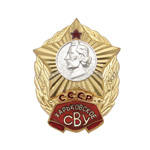 Знак «Харьковское СВУ» СССР, копия