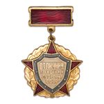 Знак «Отличник гражданской обороны СССР», копия