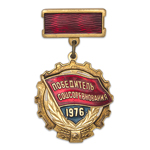 Знак «Победитель Социалистического Соревнования» 1976 года, копия