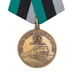 Медаль «100 лет Транссибирской магистрали», сувенирный муляж