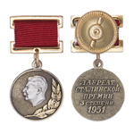 Знак «Лауреат Сталинской премии» 3 степени, сувенирный муляж