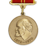Медаль «За доблестный труд. В ознаменование 100-летия со дня рождения В.И.Ленина», упрощ. муляж