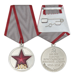 Медаль «100 лет РККА»