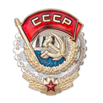 Орден трудового Красного Знамени (на закрутке), упрощенный муляж
