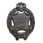 Знак «Заслуженный мелиоратор Российской Федерации», сувенирный муляж