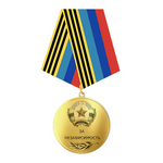 Медаль «За Независимость» ЛНР, копия