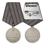 Медаль «За взятие Бахмута» ЧВК Вагнер, копия
