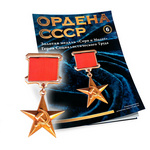 Медаль «Герой Социалистического Труда» №6