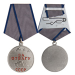 Медаль «За отвагу СССР», сувенирный муляж