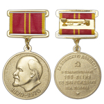 Медаль «За воинскую доблесть. В ознаменование 100летия со дня рождения В.И.Ленина», сувенирн. муляж