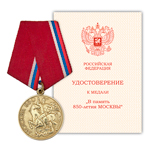 Медаль «В память 850-летия Москвы», сувенирный муляж