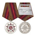 Медаль «70 лет Победы в ВОВ 1941-1945 гг», сувенирный муляж