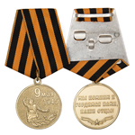 Медаль «9 мая 1945»