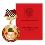 Медаль «Член семьи погибшего участника ВОВ»