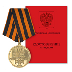 Медаль памятная «200 лет учреждения Георгиевского креста»