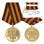 Медаль памятная «200 лет учреждения Георгиевского креста»