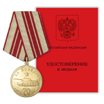 Медаль «За Победу!»