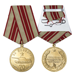 Медаль «За Победу!»