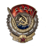 Орден трудового Красного Знамени (на закрутке) улучшенный муляж