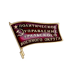 Знак «Политическое управление Уральского военного округа»