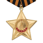 Орден Славы (I степень) улучшенный муляж