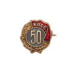 Знак «50 лет КПСС»