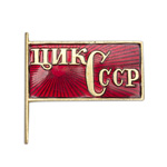 Знак «Член ЦИК СССР»