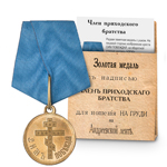 Медаль под золото «Член приходского братства», копия
