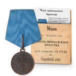 Медаль под бронзу «Член приходского братства», копия