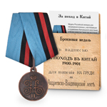 Медаль под бронзу «За поход в Китай», копия