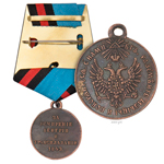 Медаль под бронзу «За усмирение Венгрии и Трансильвании», копия