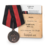 Медаль под бронзу «Кавказ 1871 год», копия