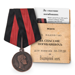 Медаль под бронзу «За спасение погибавших», копия