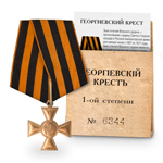 Георгиевский Крест I степени (с номером), копия