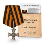 Георгиевский Крест III степени (с номером), копия