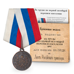 Медаль под бронзу «За труды по первой всеобщей переписи населения», копия