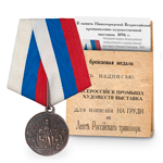 Медаль под бронзу «Всероссийская промышленно-художественная выставка Нижний Новгород, 1896», копия