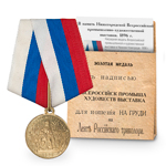 Медаль под золото «Всероссийская промышленно-художественная выставка Нижний Новгород, 1896», копия