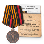 Медаль под бронзу «За покорение Ханства Кокандского», копия