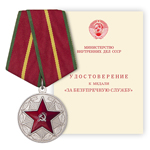 Медаль «За безупречную службу МВД СССР» I степени, сувенирный муляж