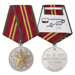 Медаль «За безупречную службу МВД СССР» II степени, сувенирный муляж