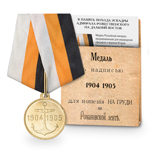 Медаль под золото «В память похода эскадры адмирала Рожественского на Дальний Восток», копия