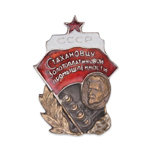 Знак «Стахановцу золотоплатиновой промышленности СССР» вид 2, копия