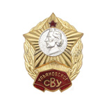 Знак «Ульяновское СВУ», копия