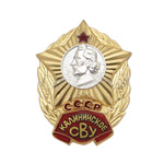 Знак «Калининское СВУ» СССР, копия