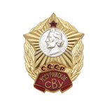 Знак «Уссурийское СВУ» СССР, копия