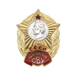 Знак «Чкаловское СВУ» СССР, копия