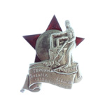 Знак «Героям январских событий 1918 года на заводе "Большевик"», копия