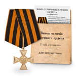 Знак отличия Военного ордена 1 степени для иноверцев, копия